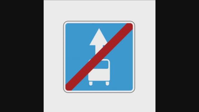 Что означает Знак 5.14.3 Конец полосы для маршрутных транспортных средств.