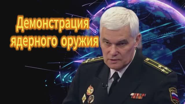 Константин Сивков Демонстрация ядерного оружия 14.11.2025