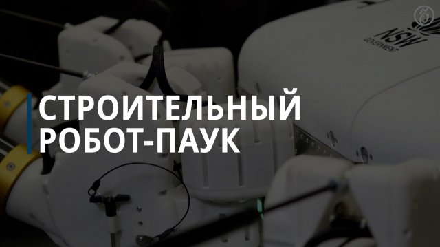 Строительный робот-паук
