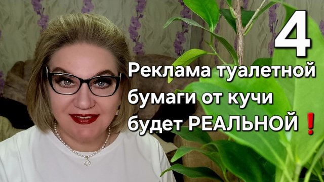 Реклама туалетной бумаги от кучи будет РЕАЛЬНОЙ❗️