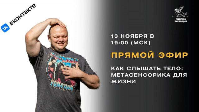 Эфир: Как слышать тело: метасенсорика для жизни