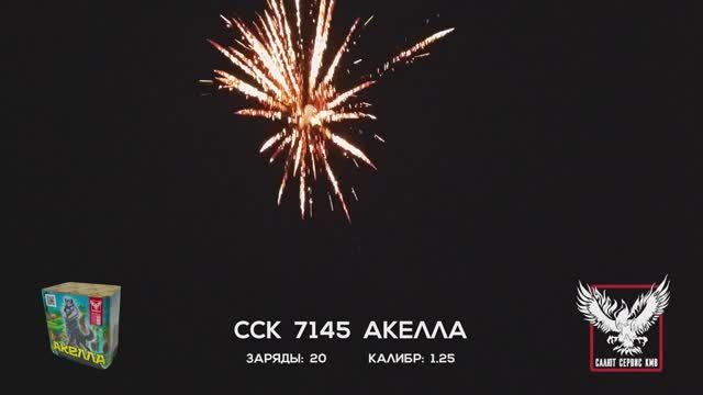 Салют "Акелла" ССК7145