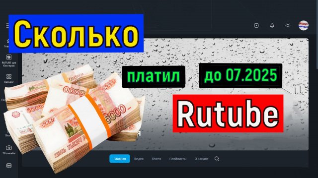 Сколько ПЛАТИЛ Рутуб за 1000 просмотров ДО 07.2025 ГОДА Заработок на Rutube