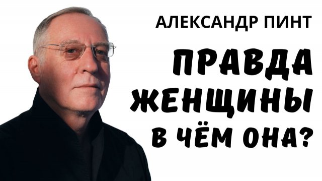 Правда женщины. В чем она?