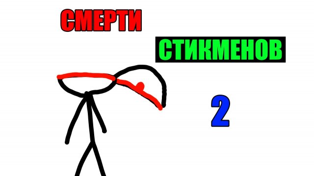 ЭПИЧНЫЕ СМЕРТИ СТИКМЕНОВ 2 =0