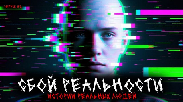 СБОЙ РЕАЛЬНОСТИ (МАТРИЦЫ) (8в1) ВЫПУСК №8
