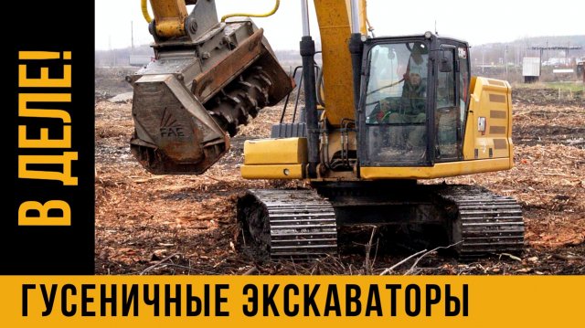 Грязный БИЗНЕС / ГУСЕНИЧНЫЕ ЭКСКАВАТОРЫ в работе / РАСЧИСТКА ТЕРРИТОРИЙ от ДКР