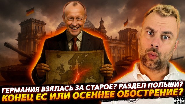 ГЕРМАНИЯ ВОЗВРАЩАЕТСЯ! НОВЫЙ РАЗДЕЛ ПОЛЬШИ? | КОНЕЦ ЕС ИЛИ НОВОЕ ОБОСТРЕНИЕ?