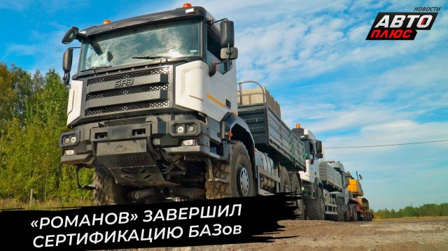 «Романов» оформил ОТТС и ОТШ. БАЗ-S31A31 протащил 100-тонную сцепку 📺 Новости с колёс №3521
