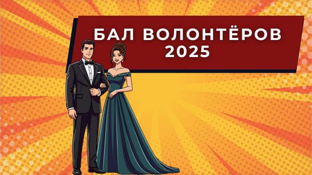 Бал волонтёров 2025