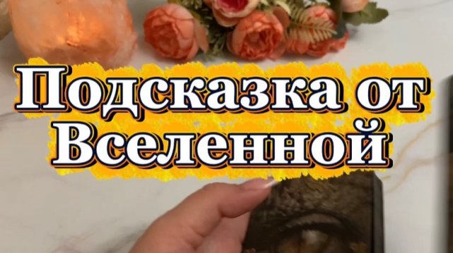 Подсказки от Вселенной ✨🔮🔆Таро