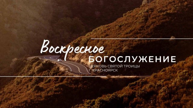 БОГОСЛУЖЕНИЕ 16 НОЯБРЯ l Церковь Святой Троицы г. Красноярск