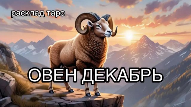 ОВЕН таро прогноз на декабрь 2025 [расклад таро] [гадание онлайн]