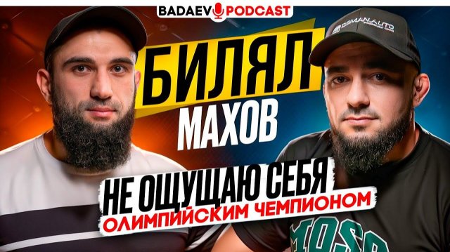BADAEV PODCAST #71: БИЛЯЛ МАХОВ: ТАКОЕ он НЕ РАССКАЗЫВАЛ / Отравление, UFC, КРИЗИС борьбы, КАРЕЛИН