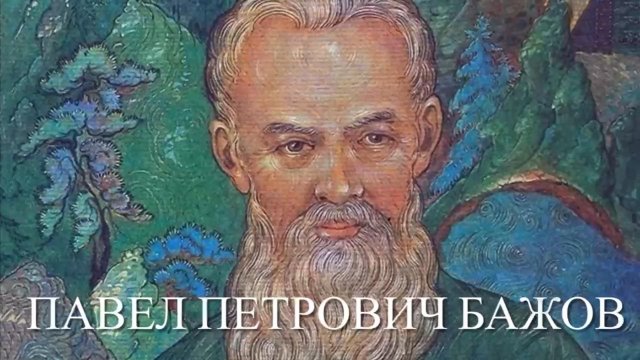 Волшебный мир Уральских сказов