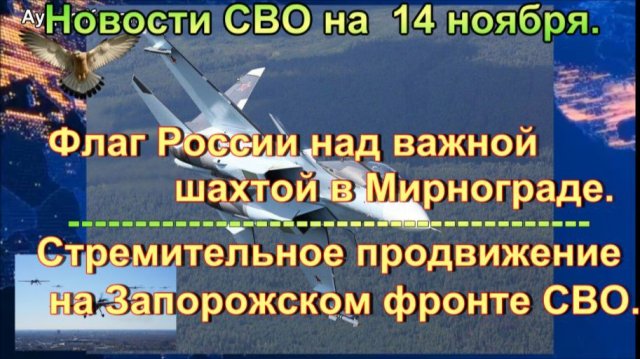 Новости СВО на  14 ноября. Крушение истребителя в Карелии