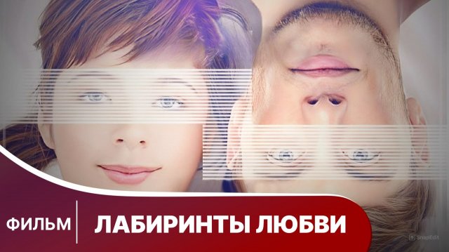 Лабиринты любви. Фильм. Мелодрама. Смотреть онлайн