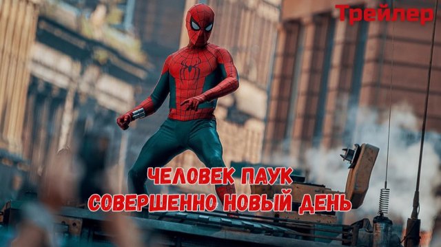 Человек Паук: Совершенно новый день (трейлер 2025-2026)