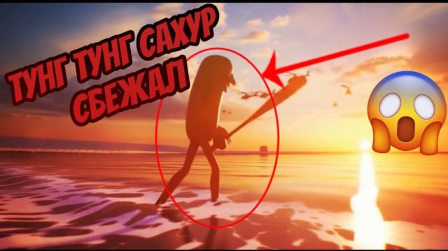 ПОЛНЫЙ МУЛЬТ Тунг Тунг Сахур (Tung Tung Sahur) ПОЙМАН ПОЛИЦИЕЙ НА ПОБЕРЕЖЬЕ ОКЕАНА🌊!!ПОМОЩЬ ИДЕТ!