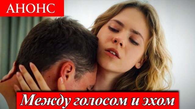 Между голосом и эхом 1 2 3 4 серия Анонс (сериал премьера)