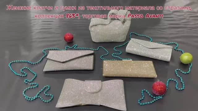 863_клатчи из текстиля_ТМ P.Avanti