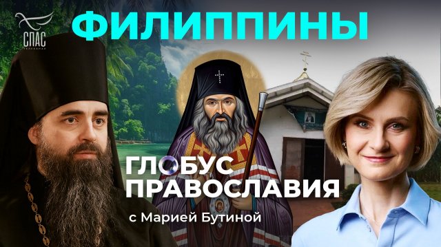 ⚡️ Филиппины. «Глобус Православия» с Марией Бутиной
