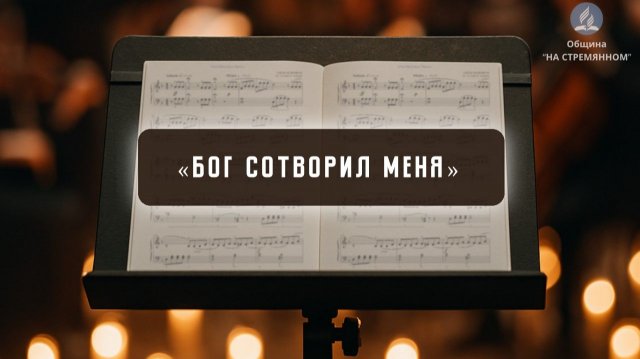 Бог сотворил меня | Христианские песни | Сhristian song | Адвентисты Москвы