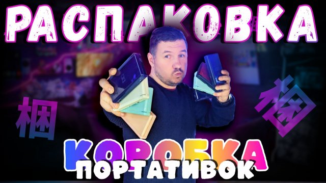 РАСПАКОВКА ИЗ ЯПОНИИ: ОГРОМНАЯ КОРОБКА С ПОРТАТИВКАМИ
