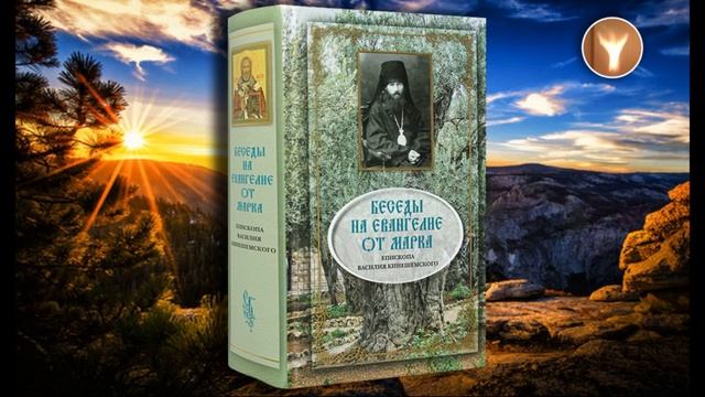 03 | Беседы на Евангелие от Марка | Епископ Василий Кинешемский (Преображенский)