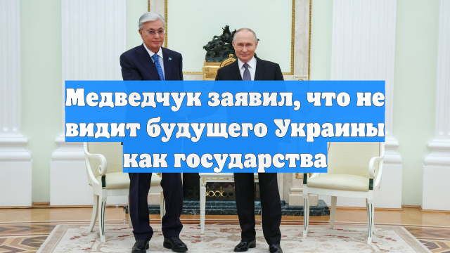 Медведчук заявил, что не видит будущего Украины как государства
