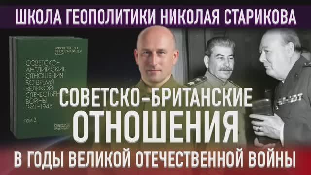 78. Советско-британские отношения в годы Великой Отечественной войны. Том 2