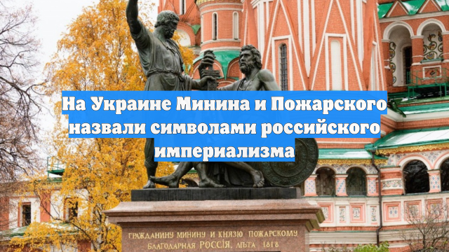 На Украине Минина и Пожарского назвали символами российского империализма