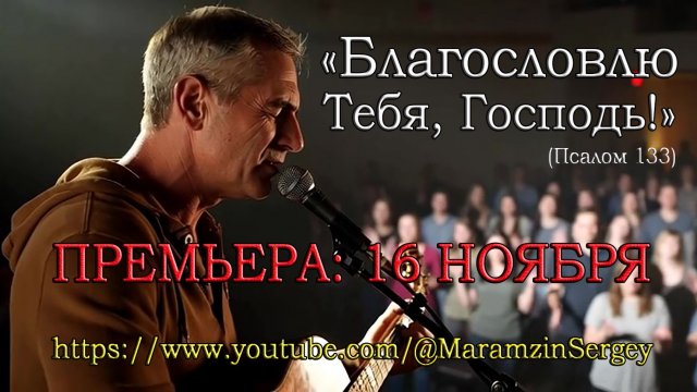 ПРЕМЬЕРА: "Благословлю Тебя..." (Псалом 133)