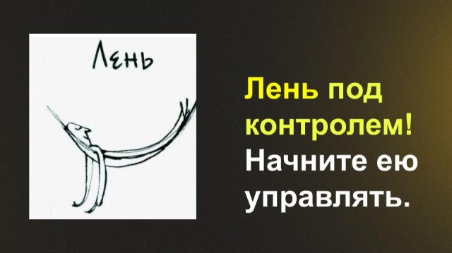 Как обмануть лень.