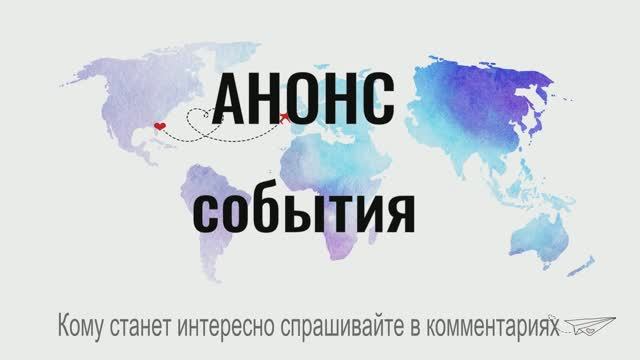 Анонс
