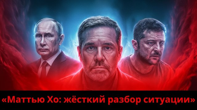 Маттью Хо раскрывает свою правду о кризисе в Украине