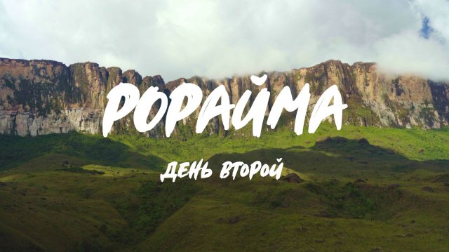 Путешествие в Затерянный Мир. День 2. Венесуэла, Рорайма 4K