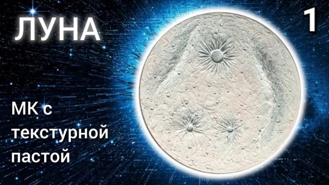 Мастер-класс ЛУНА