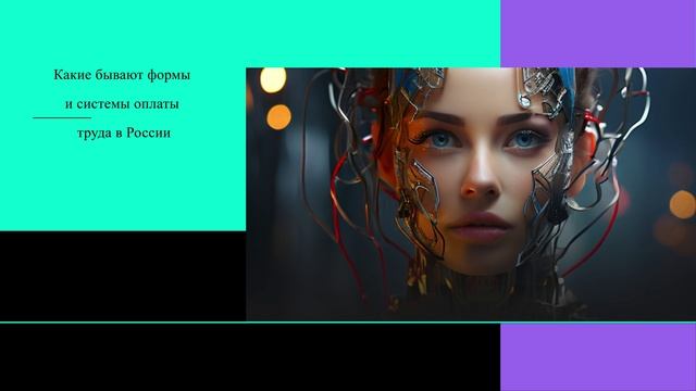 Какие бывают формы и системы оплаты труда в России