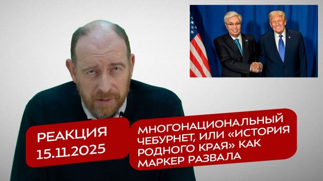 Реакция 15.11.2025 Многонациональный чебурнет, или «История родного края» как маркер развала