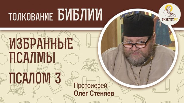ПСАЛОМ 3 «Господи, что ся умножиша стужающии ми?». Беседы на избранные псалмы. Прот. Олег Стеняев