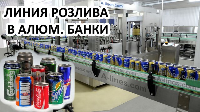 Линия розлива, алюминиевая банка, машина розлива 24-4, упаковщик, пастеризатор,  розлив в банки
