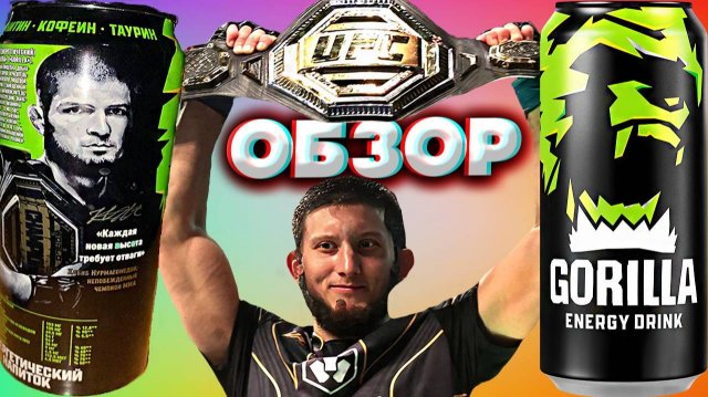 ХАБИБ И ГОРИЛЛА СНОВА ВМЕСТЕ | КОЛЛАБОРАЦИЯ GORILLA ENERGY DRINK И НУРМАГОМЕДОВА ММА БОЙЦА | ОБЗОР