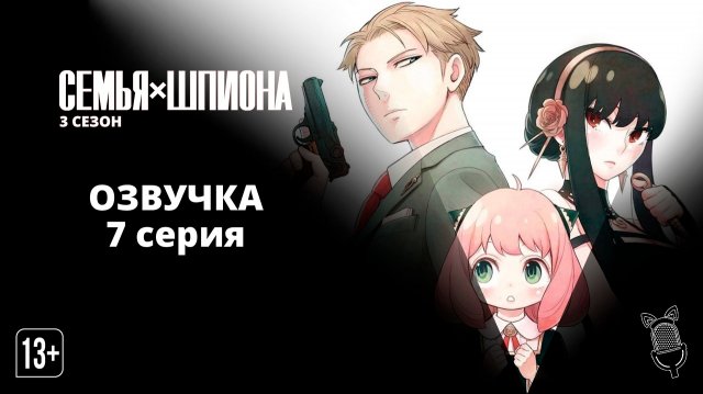 Семья шпиона 3 / Spy x Family Season 3 - [ 7 серия ]