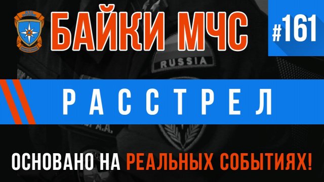 Байки МЧС #161 «Расстрел»