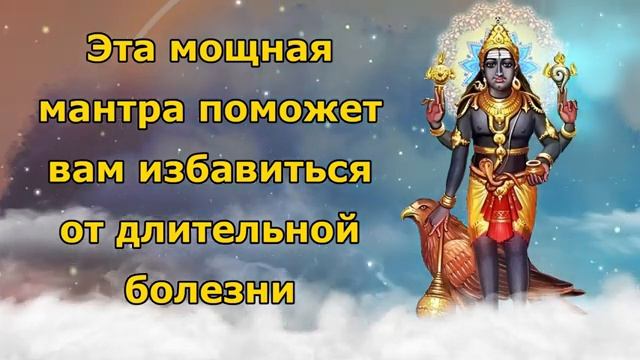 Эта мощная мантра поможет вам избавиться от длительной болезни