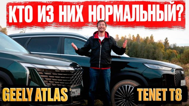 Geely Atlas или Tenet T8? У кого из них более полный привод?
