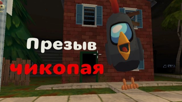 Я ПРЕЗВАЛ МИФ ЧИКОПАЙ В Chicken Gun