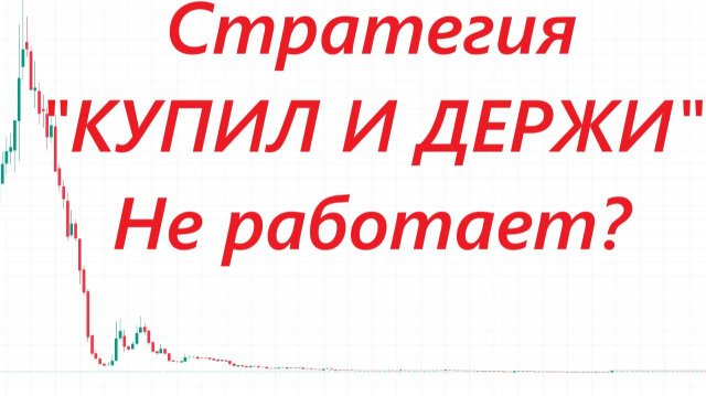 ⚡️Стратегия "КУПИЛ И ДЕРЖИ" не работает?! / Разбираем на конкретных примерах ► ЧТО С АКЦИЯМИ СЕГОДНЯ