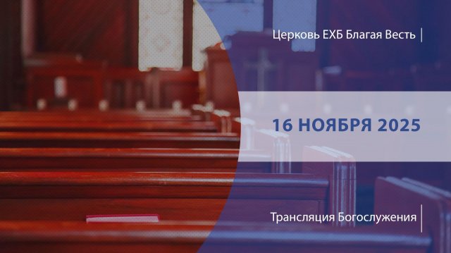 Воскресное Богослужение | Онлайн-трансляция | 16 ноября 2025